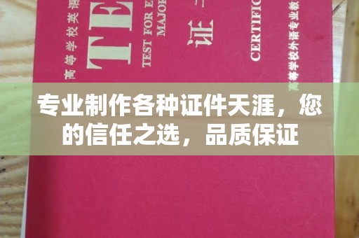 牡丹专业制作各种证件天涯，您的信任之选，品质保证