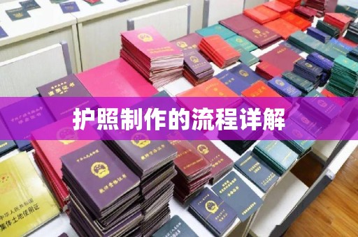 牡丹护照制作的流程详解