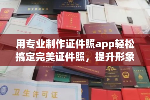 牡丹用专业制作证件照app轻松搞定完美证件照，提升形象第一步！