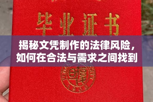 牡丹揭秘文凭制作的法律风险，如何在合法与需求之间找到平衡？