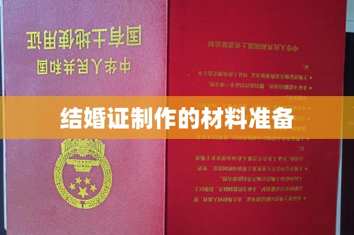 牡丹结婚证制作的材料准备