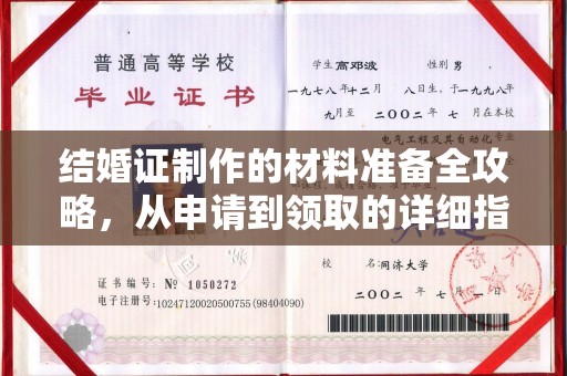 牡丹结婚证制作的材料准备全攻略，从申请到领取的详细指南