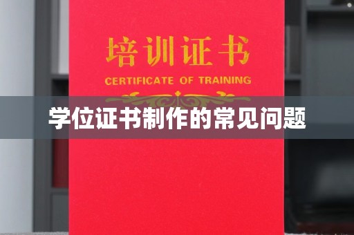 牡丹学位证书制作的常见问题