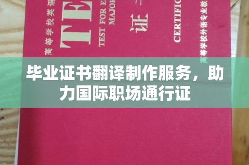 牡丹毕业证书翻译制作服务，助力国际职场通行证