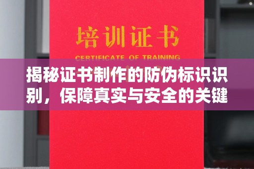 牡丹揭秘证书制作的防伪标识识别，保障真实与安全的关键