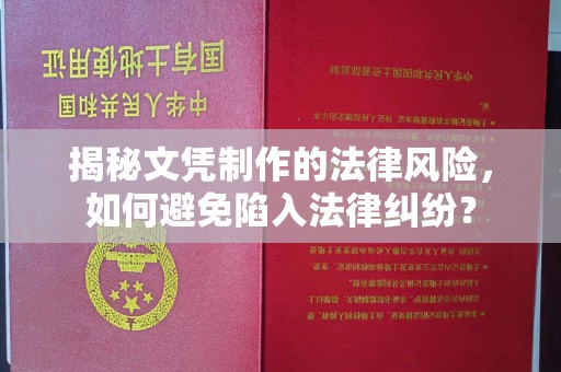 牡丹揭秘文凭制作的法律风险，如何避免陷入法律纠纷？