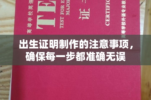 牡丹出生证明制作的注意事项，确保每一步都准确无误
