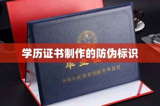 牡丹学历证书制作的防伪标识