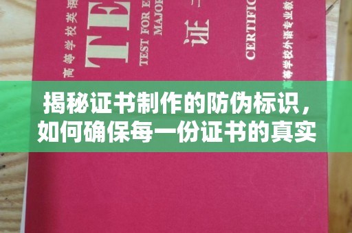 牡丹揭秘证书制作的防伪标识，如何确保每一份证书的真实性？