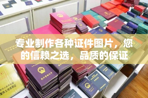 牡丹专业制作各种证件图片，您的信赖之选，品质的保证