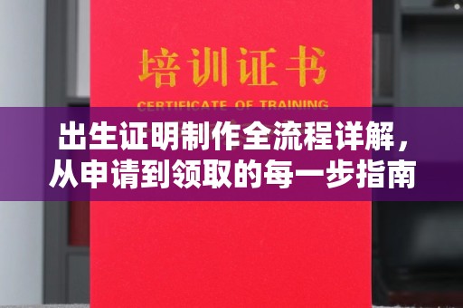 牡丹出生证明制作全流程详解，从申请到领取的每一步指南