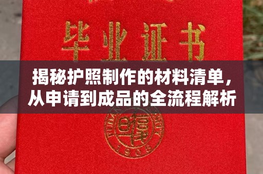 牡丹揭秘护照制作的材料清单，从申请到成品的全流程解析