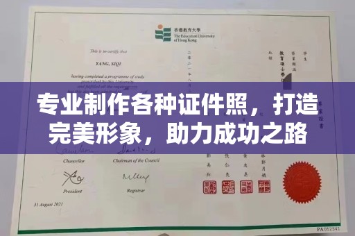 牡丹专业制作各种证件照，打造完美形象，助力成功之路