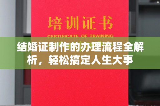 牡丹结婚证制作的办理流程全解析，轻松搞定人生大事