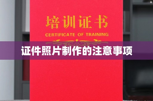牡丹证件照片制作的注意事项