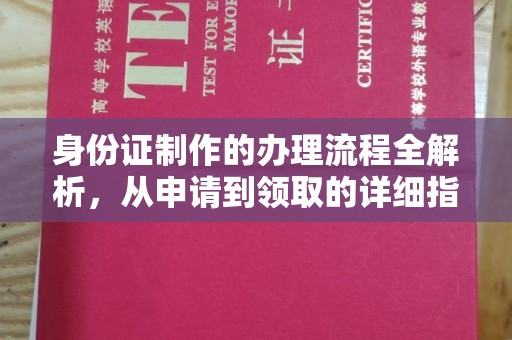 牡丹身份证制作的办理流程全解析，从申请到领取的详细指南
