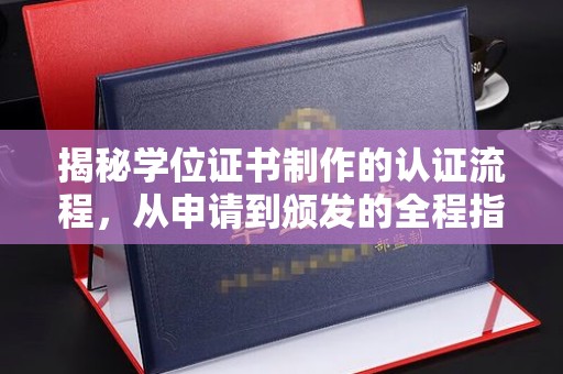 牡丹揭秘学位证书制作的认证流程，从申请到颁发的全程指南