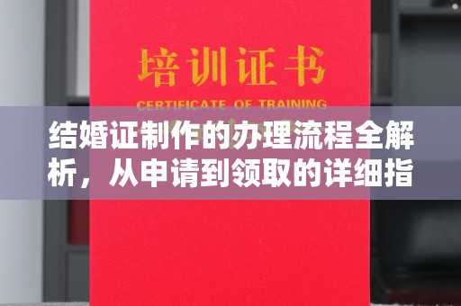 牡丹结婚证制作的办理流程全解析，从申请到领取的详细指南