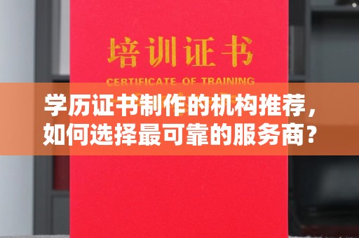 牡丹学历证书制作的机构推荐，如何选择最可靠的服务商？