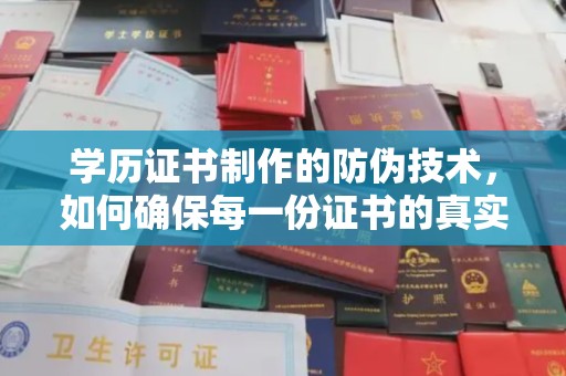 牡丹学历证书制作的防伪技术，如何确保每一份证书的真实性