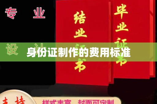牡丹身份证制作的费用标准