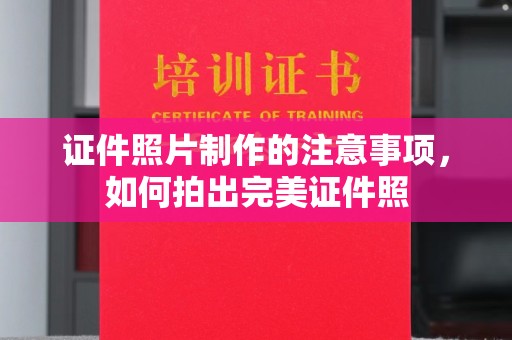 牡丹证件照片制作的注意事项，如何拍出完美证件照