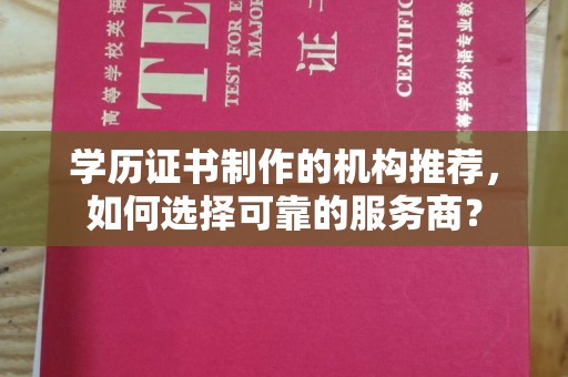 牡丹学历证书制作的机构推荐，如何选择可靠的服务商？