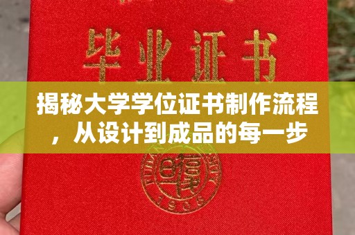 牡丹揭秘大学学位证书制作流程，从设计到成品的每一步