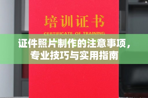 牡丹证件照片制作的注意事项，专业技巧与实用指南