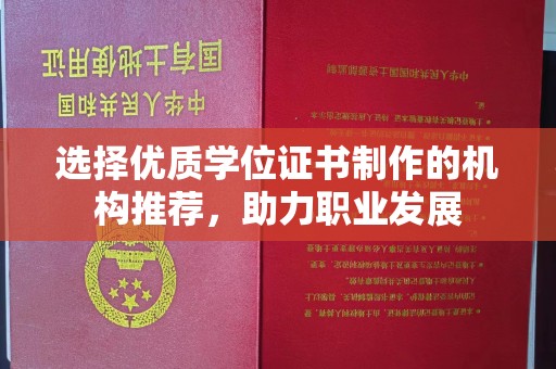 牡丹选择优质学位证书制作的机构推荐，助力职业发展