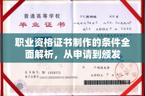 牡丹职业资格证书制作的条件全面解析，从申请到颁发