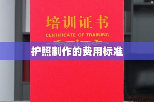牡丹护照制作的费用标准