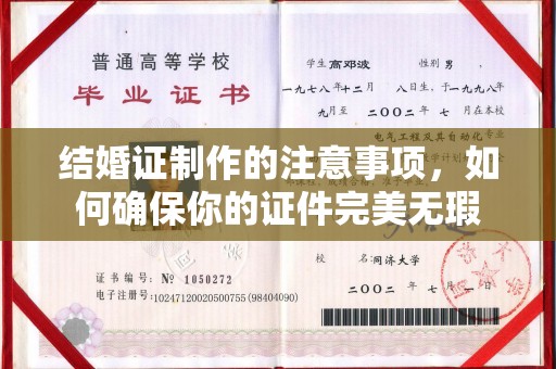 牡丹结婚证制作的注意事项，如何确保你的证件完美无瑕
