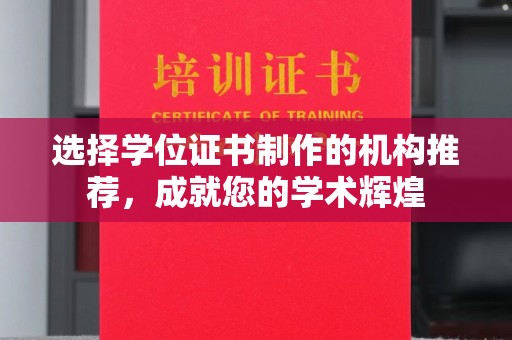 牡丹选择学位证书制作的机构推荐，成就您的学术辉煌