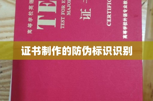 牡丹证书制作的防伪标识识别