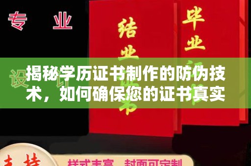 牡丹揭秘学历证书制作的防伪技术，如何确保您的证书真实可信