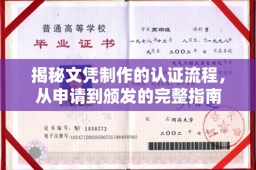 牡丹揭秘文凭制作的认证流程，从申请到颁发的完整指南
