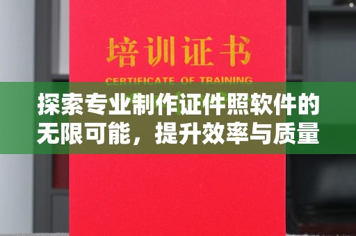 牡丹探索专业制作证件照软件的无限可能，提升效率与质量