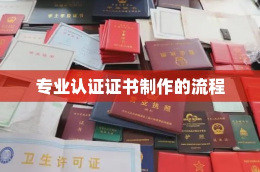 牡丹专业认证证书制作的流程