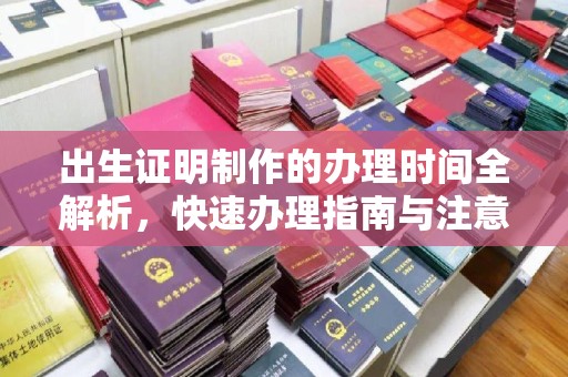 牡丹出生证明制作的办理时间全解析，快速办理指南与注意事项