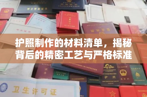 牡丹护照制作的材料清单，揭秘背后的精密工艺与严格标准
