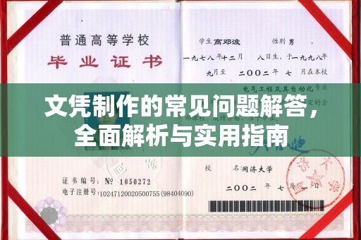 牡丹文凭制作的常见问题解答，全面解析与实用指南