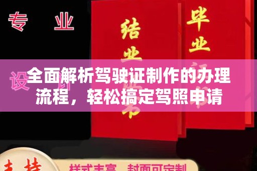牡丹全面解析驾驶证制作的办理流程，轻松搞定驾照申请