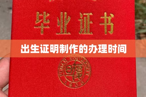 牡丹出生证明制作的办理时间