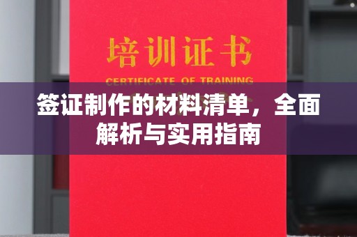 牡丹签证制作的材料清单，全面解析与实用指南