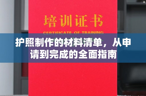 牡丹护照制作的材料清单，从申请到完成的全面指南