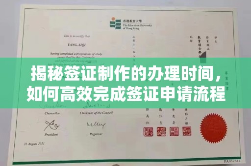 牡丹揭秘签证制作的办理时间，如何高效完成签证申请流程