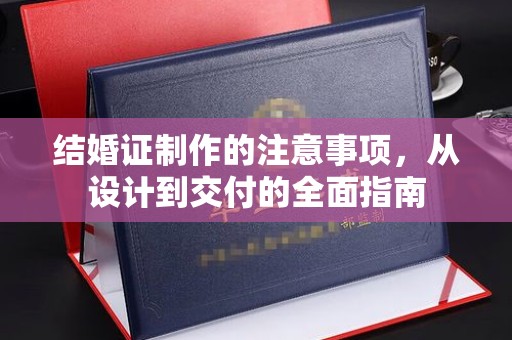 牡丹结婚证制作的注意事项，从设计到交付的全面指南