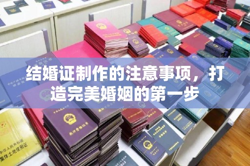 牡丹结婚证制作的注意事项，打造完美婚姻的第一步