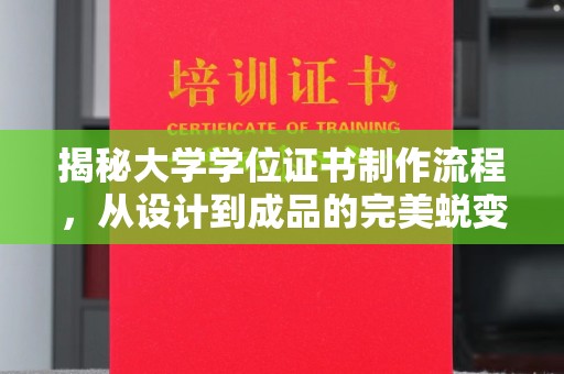 牡丹揭秘大学学位证书制作流程，从设计到成品的完美蜕变